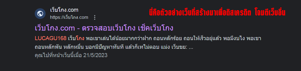 เว็บโจมตี ดิสเครดิตเว็บอื่น